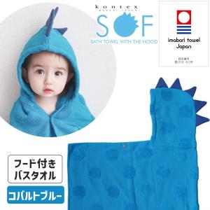 フード付バスタオル コバルトブルー SOF ソフ 湯上りバスタオル 今治タオル認定 恐竜 つの 怪獣 日本製 かわいい KONTEX コンテックス 50763-107 出産祝 男 女