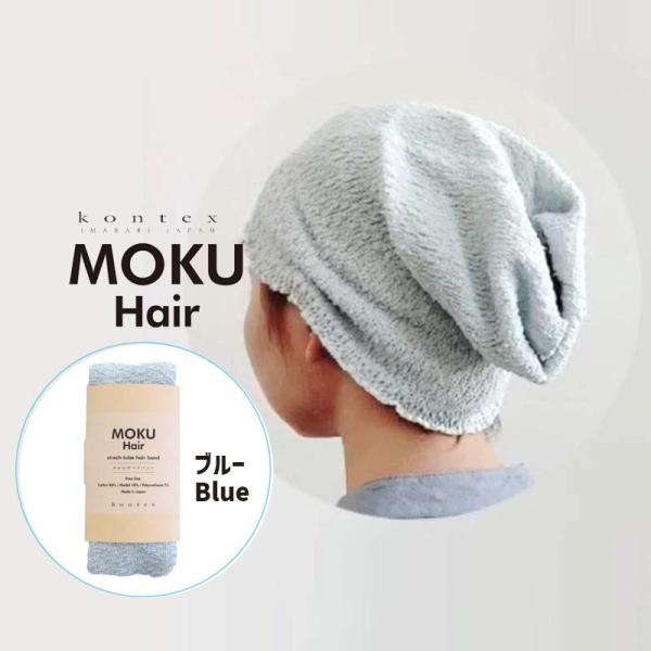 コットンヘアバンド MOKU Hair モクヘアー BL ブルー 杢 綿素材 先染糸 伸びる のびの...