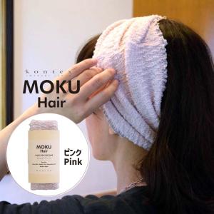 コットンヘアバンド MOKU Hair モクヘアー PI ピンク 杢 綿素材 先染糸 伸びる のびのび ソフトタッチ 日本製 キッズ腹巻 ネッ 50836-002 kontex(コンテックス)｜santecdirect