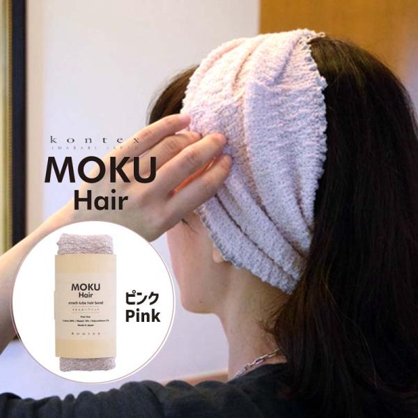 コットンヘアバンド MOKU Hair モクヘアー PI ピンク 杢 綿素材 先染糸 伸びる のびの...
