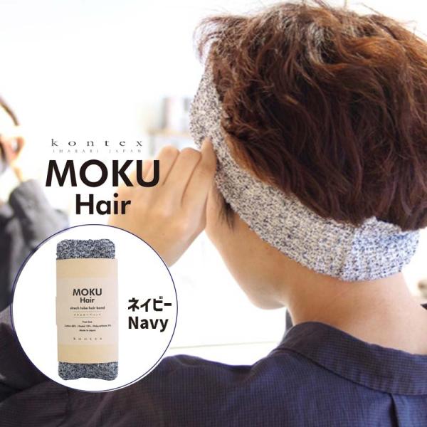 (在庫限り) コットンヘアバンド MOKU Hair モクヘアー NV ネイビー 紺 杢 綿素材 先...