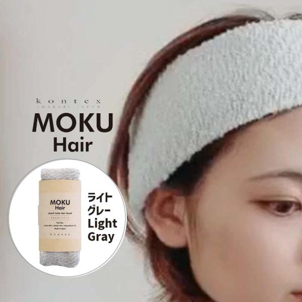 コットンヘアバンド MOKU Hair モクヘアー LGY ライトグレー 杢 綿素材 先染糸 伸びる...