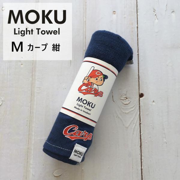 kontex コンテックス カープ MOKU ライトタオル ネイビー 紺 MOKU Light To...