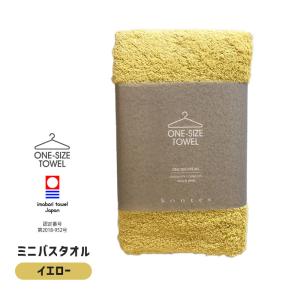 (どれでも2枚で送料無料:ワンサイズタオル) kontex コンテックス one size towel フェイスタオル バスタオル イエロー 黄 40x100cm 日本製 今治タオル 51278-003｜santecdirect