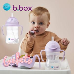 b.box ビーボックス Sippy cup シッピーカップ boysenberry ボイセンベリー 紫 パープル系 ジェラートカラー ストローマグ ベビーマグ コップ 518 518-3V4