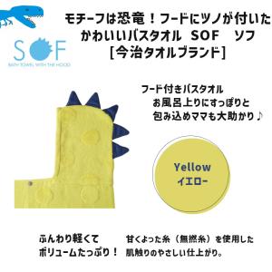 フード付きバスタオル イエロー 黄色 SOF ...の詳細画像1