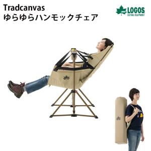 アウトドア用チェア TRADCANVAS ゆらゆらハンモックチェア いす 椅子 キャンプ 73173159 LOGOS (ロゴス)