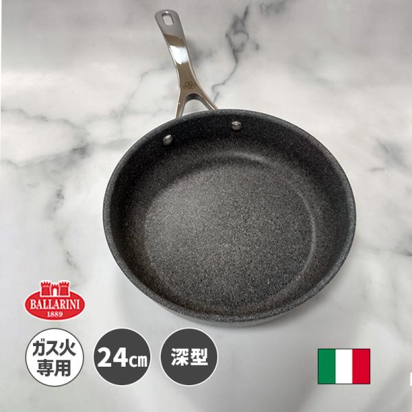 フライパン 24cm 深型 ソテーパン バッラリーニ ローマ ROMA ガス火専用 イタリア製 グラ...
