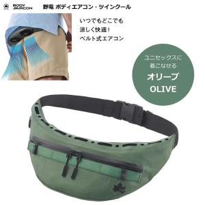 ボディエアコン・ツインクール オリーブ 野電 ウエストポーチタイプ 熱中症対策 暑さ対策 アウトドア 81336734 LOGOS (ロゴス)