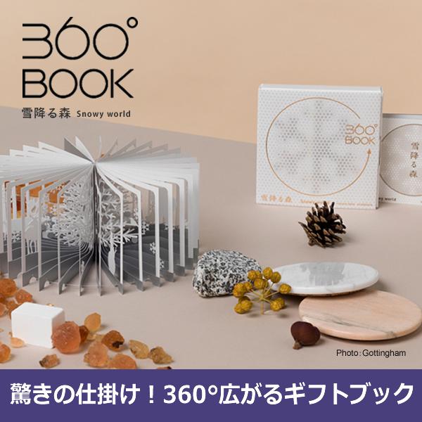 360°BOOK 雪降る森 Snowy world 9784861526190 草紙堂