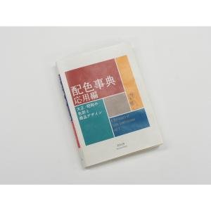 ビジュアル文庫 デザイン・ファッション 配色事典 応用編 大正・昭和の色彩と商品デザイン CMYK値入りカラーチップ付き 9784861527722  青幻舎｜santecdirect