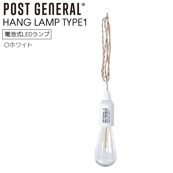 POST GENERAL ハングランプ タイプワン HANG LAMP TYPE1 ホワイト WH ...