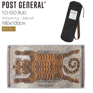 ポストジェネラル TO-GO RUG トゥーゴーラグ ラグマット タイガー 寅 虎 トラ 100x180cm キャリーバッグ付  エジプト製 982140076 POST GENERAL｜santecdirect