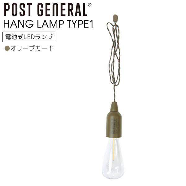 POST GENERAL ハングランプ タイプワン HANG LAMP TYPE1 オリーブカーキ ...