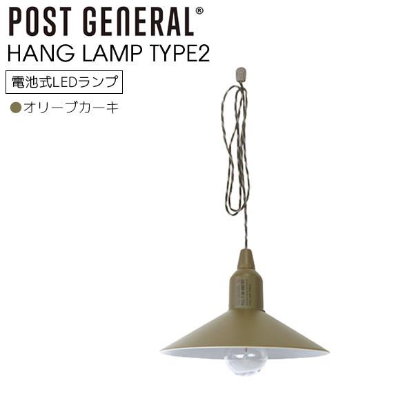 POST GENERAL ハングランプ タイプツー シェード付き HANG LAMP TYPE2 オ...