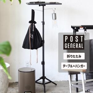 トリポッド テーブル＆ハンガー TRI-POD TABLE＆HANGER サイドテーブル ランタンスタンド 三脚 アウトドア ギ 982260028 POST GENERAL ポストジェネラル