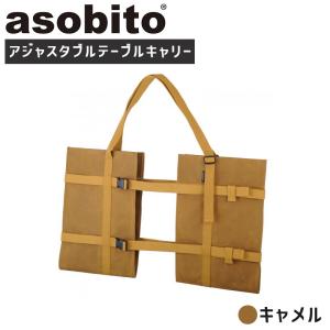 アジャスタブルテーブルキャリー キャメル アウトドア ギアケース 収納 キャンプ AB-043CM asobito アソビト｜santecdirect