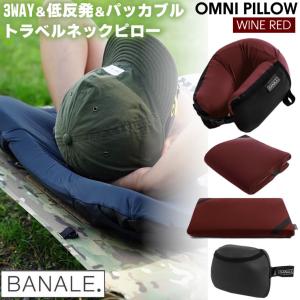 BANALE. バナーレ OMNI PILLOW オムニピロー 3WAYピロー WINERED ワインレッド 赤 携帯 旅行 枕 アウトドア ネックピロー クッション アームレスト BA-001WR