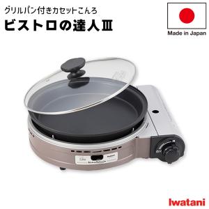 カセットフー ビストロの達人III ビストロの達人3 CB-BST-3 iwatani (イワタニ)