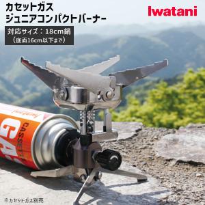 カセットガス ジュニアコンパクトバーナー(ガスカートリッジは付属しません) CB-JCB iwatani (イワタニ)