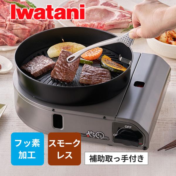 カセットガス スモークレス焼肉グリル やきまるスリム 日本製 卓上 イワタニ Iwatani カセッ...