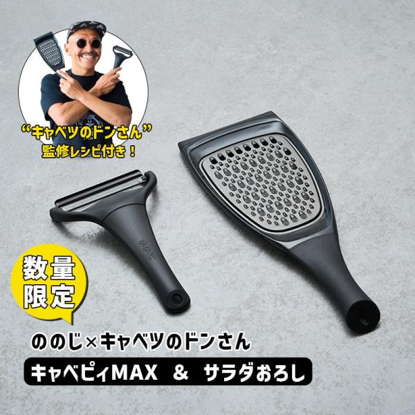 キャベピィMAX ＆ サラダおろしセット マットブラック ピーラー 黒 レシピカード付き キャベツの...