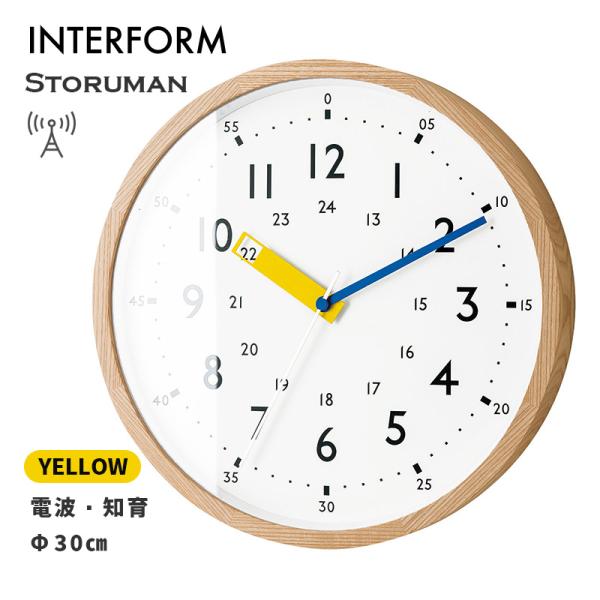 掛け時計 Storuman YE ストゥールマン イエロー 黄色 知育 直径30cm 電波時計 壁掛...