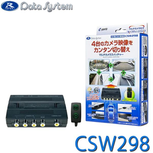 マルチカメラスイッチャー CSW294 後継モデル CSW298 DataSystem(データシステ...