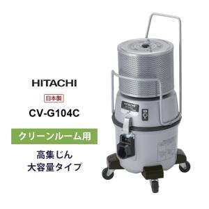 業務用 クリーンルーム用クリーナー CV-G104C HITACHI (日立)