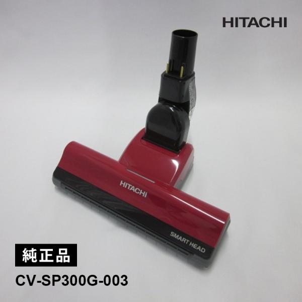[部品]掃除機ヘッド(吸い込み口)D-AP51 (R.S) CV-SP300G-003 HITACH...