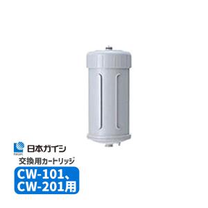 CWA-01 日本ガイシ NGK 浄水器交換用カートリッジ C1 シーワン CW-101/CW-102 CW-201用 浄水器カートリッジ 交換カートリッジ｜santecdirect