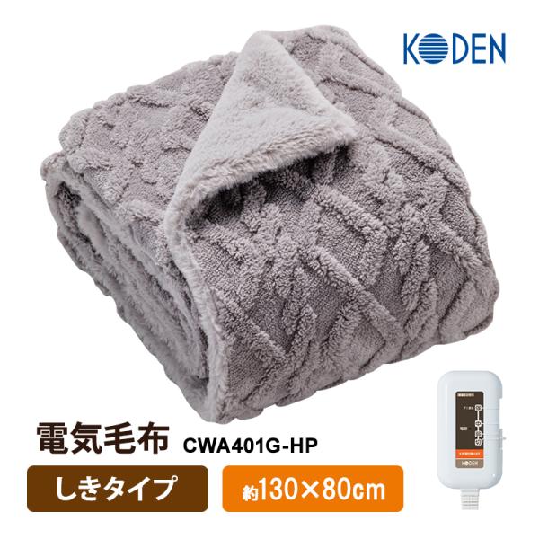 電気毛布 しきタイプ グレイ 無地 CWA401G-HP KODEN (広電) 敷き毛布 80x13...