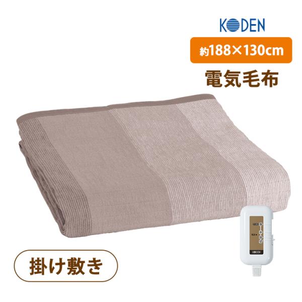 電気毛布 かけしきタイプ 綿 ベージュ、ストライプ CWG551H-C KODEN (広電)