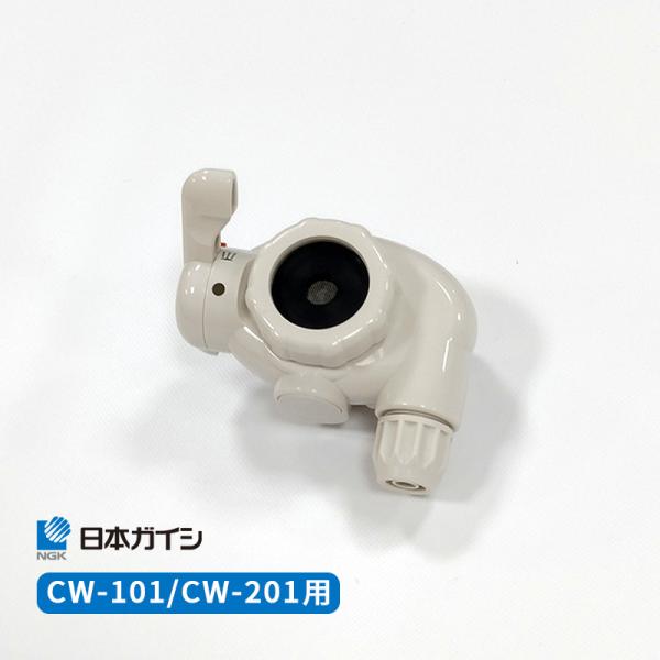 浄水器用 切替コック CW-101/CW-201用 ※CWV-01の後継商品 CWV-02 日本ガイ...