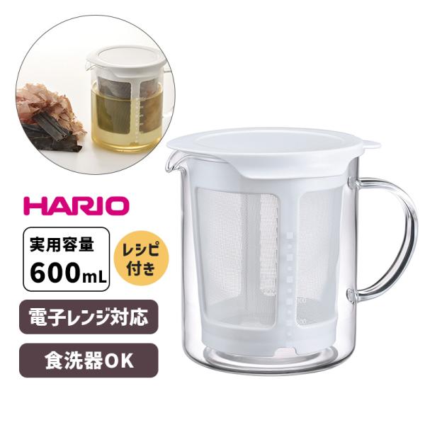 だしポット 出汁 ダシ 実用容量600ml 電子レンジ調理 DP-600-W HARIO (ハリオ)