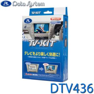 トヨタ車用　テレビキット オートタイプ TTA611（未開封） Data System（データシステム） テレビキット DTV436 切替タイプ TV