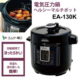 電気圧力鍋 ヘルシーマルチポット HEALTHY MULTIPOT 簡単調理 自動調理 ほったらかし EA-130K エムケー精工