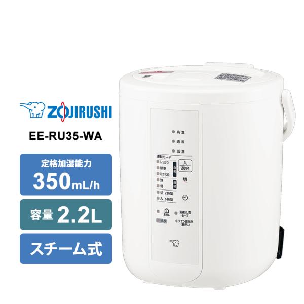 スチーム式 加湿器 350mL/h ホワイト 2.2L EE-RU35-WA ZOJIRUSHI (...