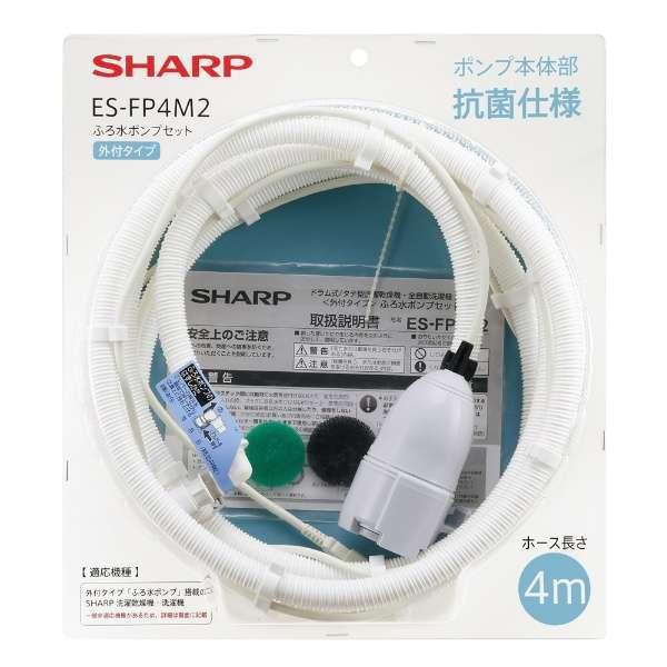 洗濯機用ふろ水ポンプセット(ホース長4m) 外付けタイプ ES-FP4M2 SHARP (シャープ)