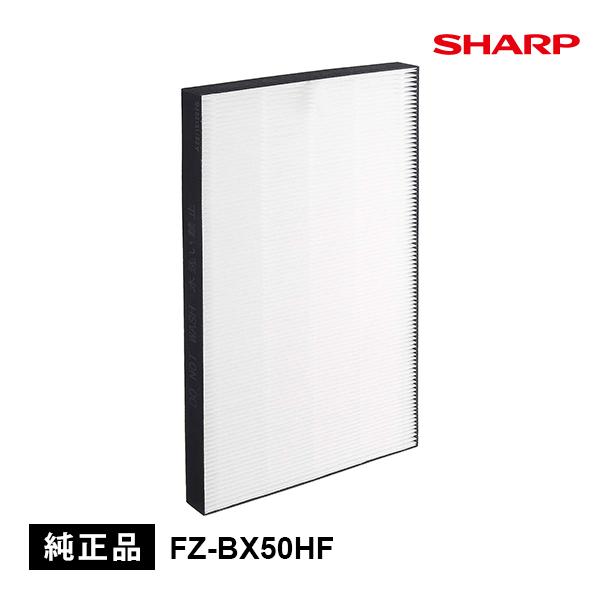 純正品 FZ-BX50HF シャープ 集じんフィルター ( HEPAフィルター ) プラズマクラスタ...