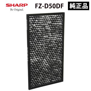 純正品 FZ-D50DF シャープ 脱臭フィルター プラズマクラスター 加湿空気清浄機用 SHARP FZD50DF 純正品｜santecdirect