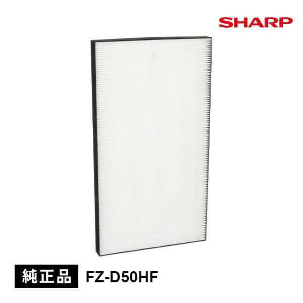 FZ-D50HF シャープ 純正品 集じんフィルター ( HEPAフィルター ) プラズマクラスター...