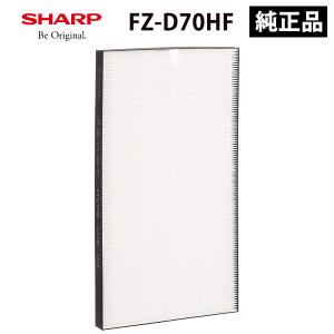 FZ-D70HF シャープ HEPAフィルター SHARP 加湿空気清浄機用