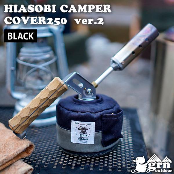 HIASOBI CAMPER COVER 250 Ver2 BLACK ジーアールエヌアウトドア ヒ...