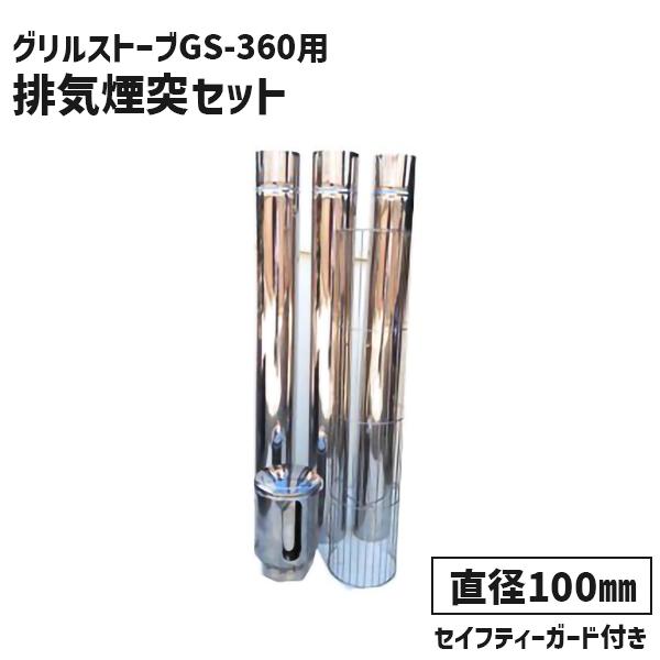 ラック グリルストーブ GS-360用煙突セット 100mmX500mm 3本 煙突ガード他 GS-...