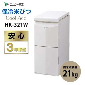 保冷米びつ クールエース CoolAce 21kg HK-321W エムケー精工[大型商品(沖縄は販売不可)]
