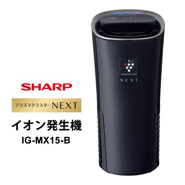 プラズマクラスターイオン発生機 プラズマクラスターNEXT搭載 ブラック系 IG-MX15-B SH...