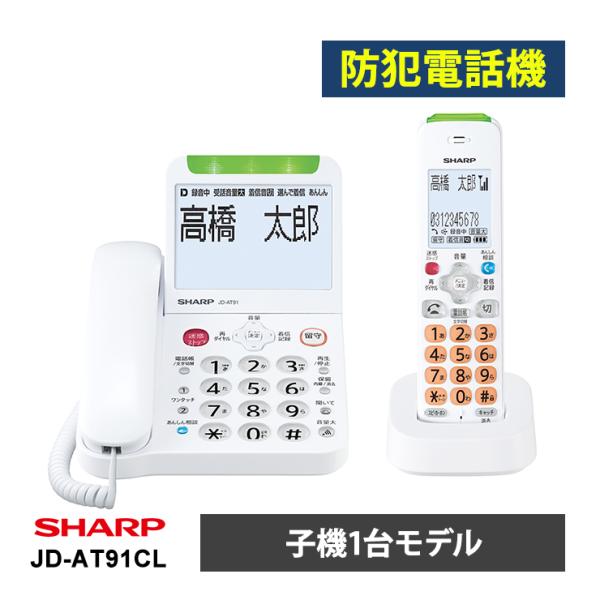 あんしんフラッシュランプ搭載 防犯 電話機 子機1台タイプ ホワイト系 JD-AT91CL SHAR...