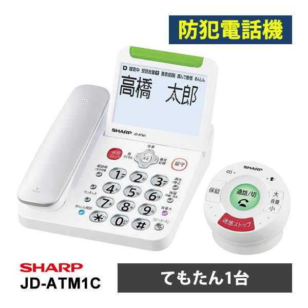 防犯電話機 てぶらスピーカーホン「てもたん」1台タイプ ホワイト系 JD-ATM1C SHARP (...