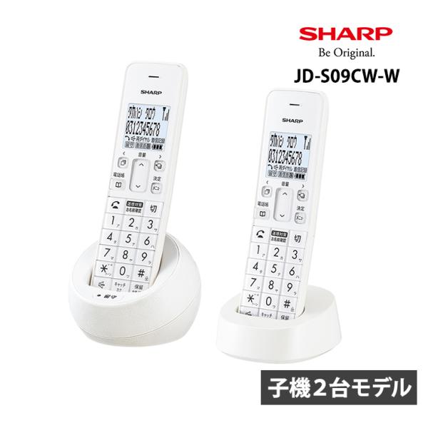 デジタルコードレス電話機 子機2台 ホワイト系 迷惑電話拒否機能付 JD-S09CW-W SHARP...